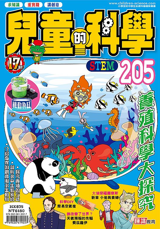 兒童的科學205 之 養殖科學大探究