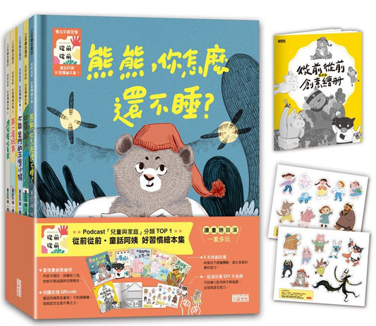 從前從前．童話阿姨 好習慣繪本集1-5（內附：從前從前重複畫創意繪冊、一起演故事DIY手指偶）