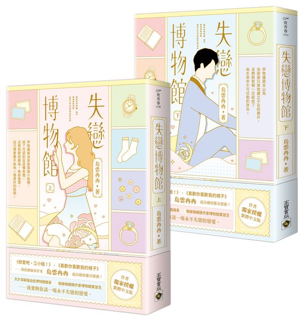 失戀博物館【上下套書】