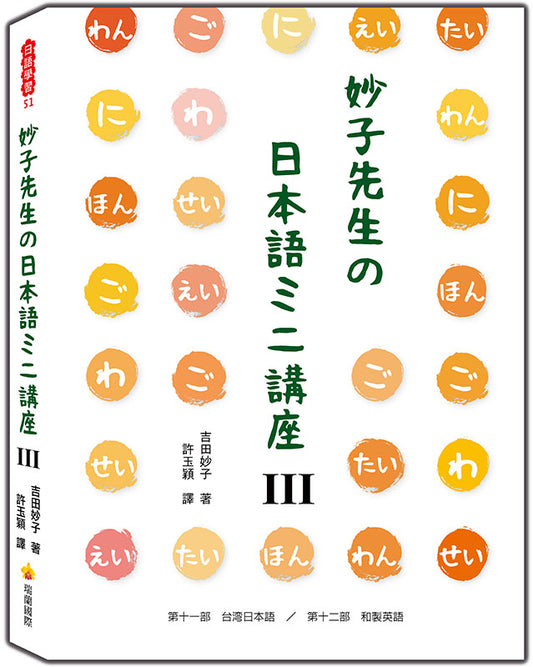 妙子先生日本語講座Ⅲ：台灣日語、和製英語
