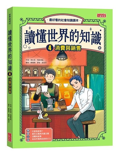讀懂世界的知識４：消費與銷售