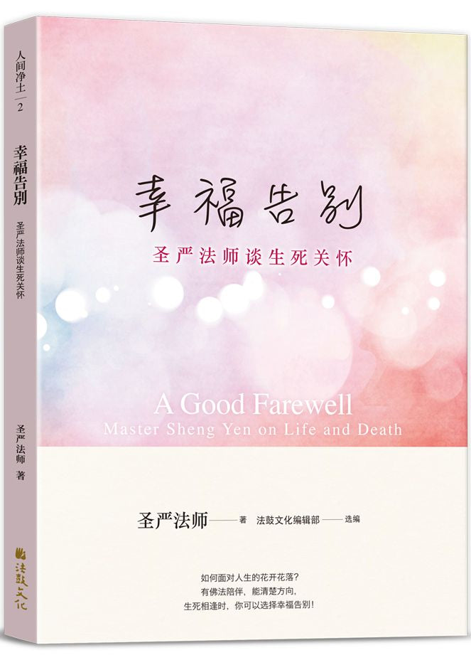 幸福告別：聖嚴法師談生死關懷（簡體版）