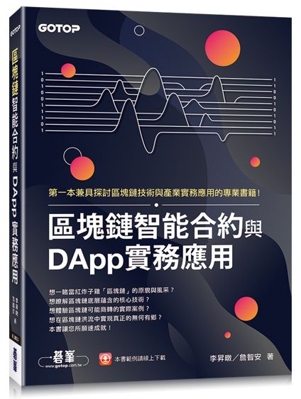 區塊鏈智能合約與DApp實務應用