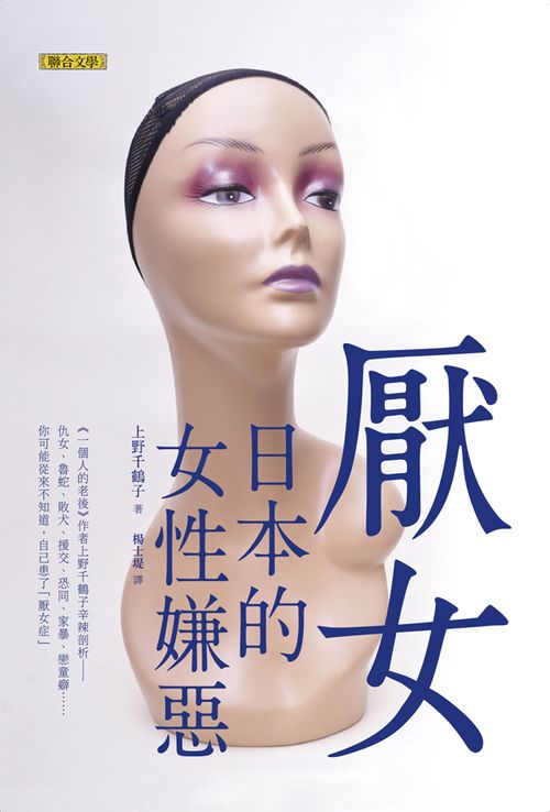 厭女：日本的女性嫌惡