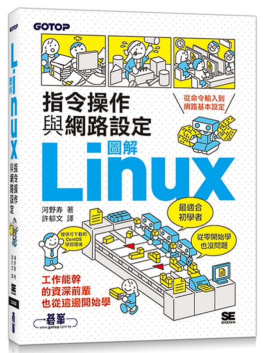 圖解LINUX指令操作與網路設定