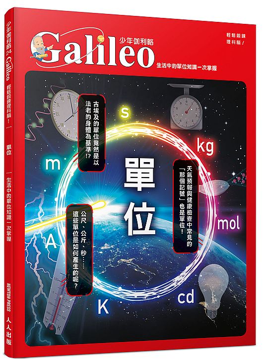 單位：生活中的單位知識一次掌握 少年伽利略24