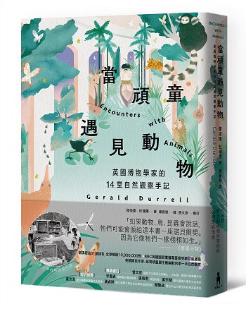 當頑童遇見動物：英國博物學家的14堂自然觀察筆記【全球暢銷60年自然經典】