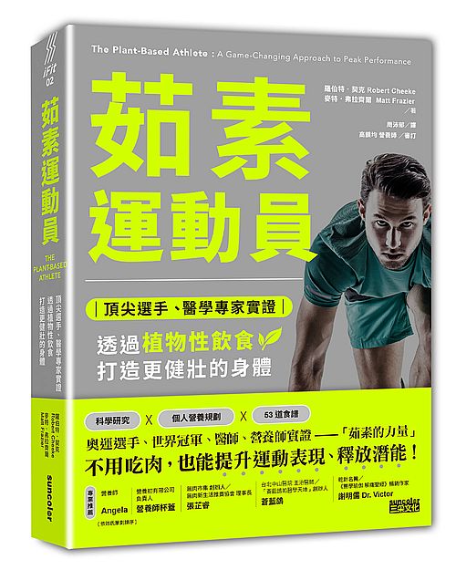 茹素運動員：頂尖選手、醫學專家實證，透過植物性飲食打造更健壯的身體