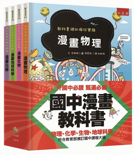 國中漫畫教科書套書（全套4 冊）：教科書裡的瘋狂實驗