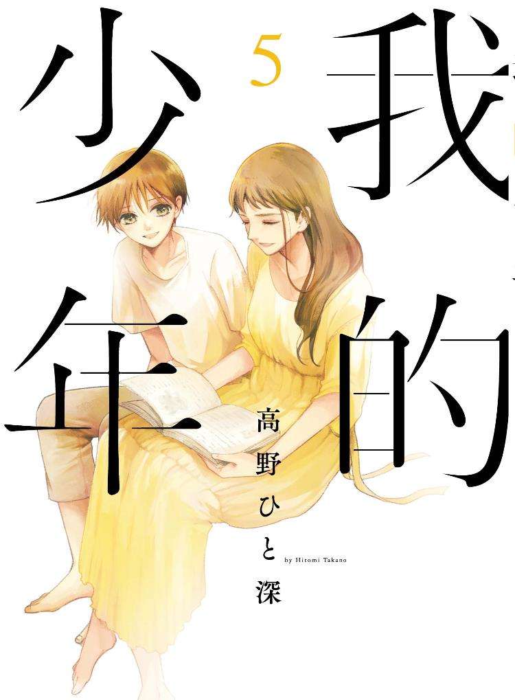 我的少年（０５）