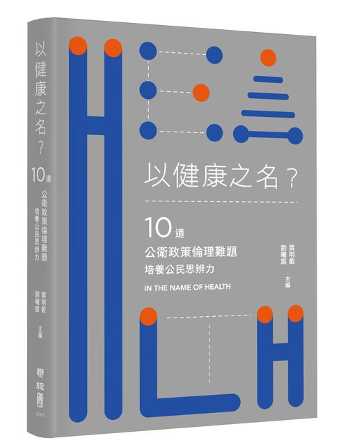 以健康之名？：10道公衛政策倫理難題，培養公民思辨力