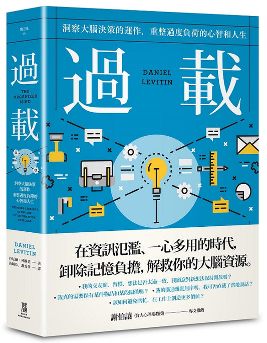 過載：洞察大腦決策的運作，重整過度負荷的心智和人生