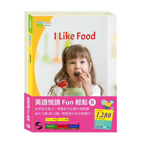 英語悅讀 Fun輕鬆 (B)套組：《I Like Food》+《Party Time》+ 中文使用手冊