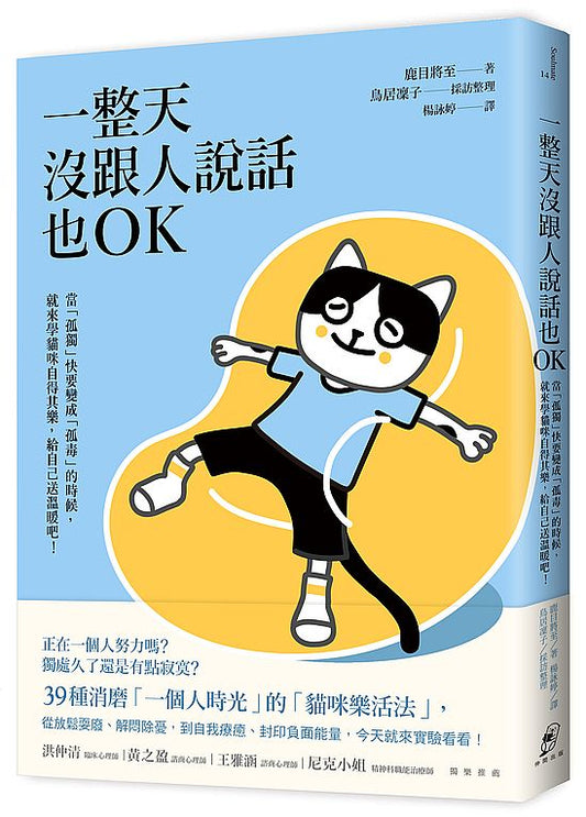 一整天沒跟人說話也OK：當「孤獨」快要變成「孤毒」的時候，就來學貓咪自得其樂，給自己送溫暖吧！