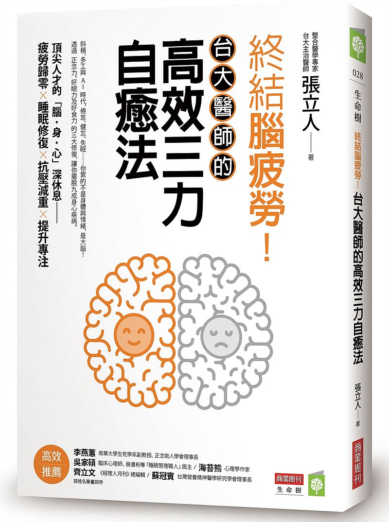 終結腦疲勞！台大醫師的高效三力自癒法