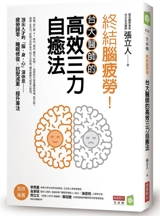 終結腦疲勞！台大醫師的高效三力自癒法