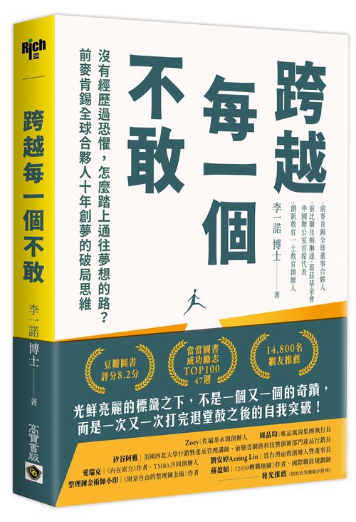 跨越每一個不敢：沒有經歷過恐懼，怎麼踏上通往夢想的路？你的每一個選擇，都是自我突破的證明