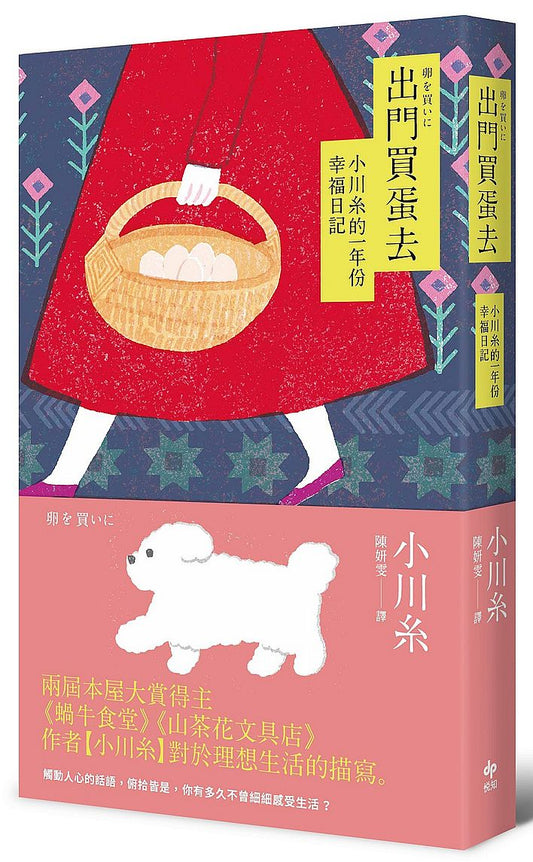 出門買蛋去：小川糸的一年份幸福日記