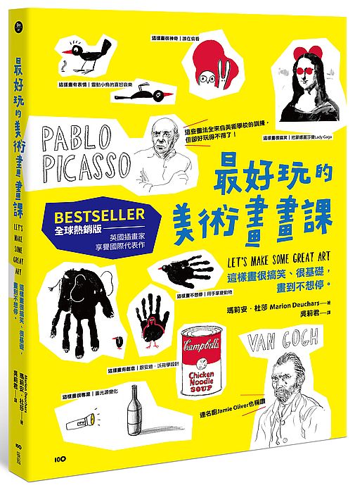 最好玩的美術畫畫課【全球熱銷版】：全來自美術學校的訓練，這樣畫很搞笑、很基礎，畫到不想停