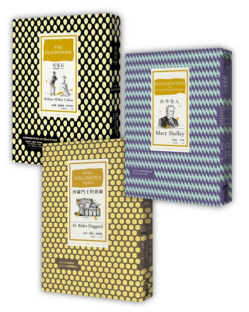 商周驚悚經典套書（月光石〔經典全譯本│改版〕＋科學怪人〔改版〕＋所羅門王的寶藏）
