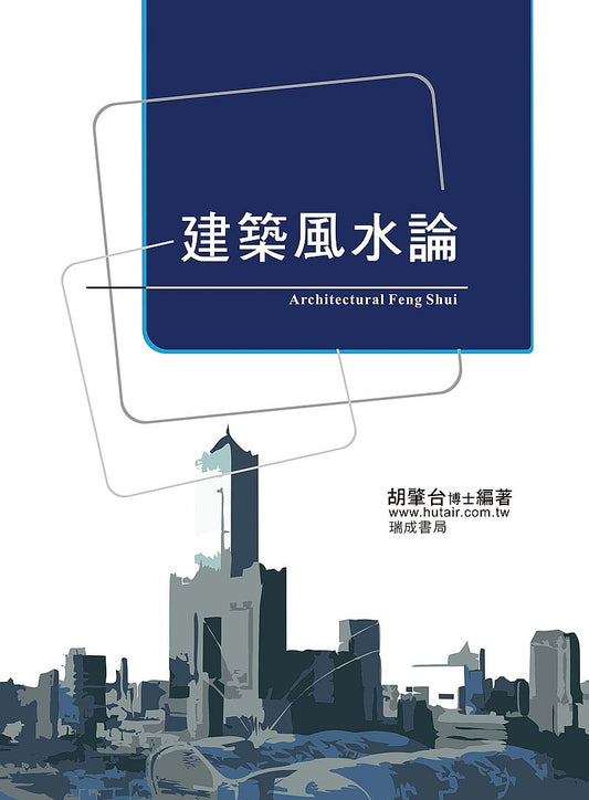 建築風水論（１版１刷）