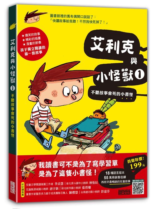 艾利克與小怪獸１：不聽故事會死的小書怪