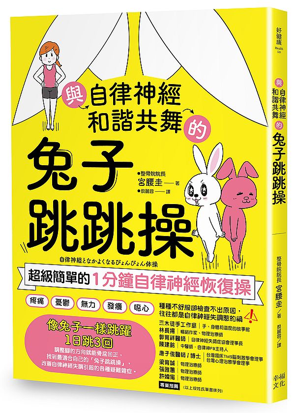 與自律神經和諧共舞的兔子跳跳操：超級簡單的1分鐘自律神經恢復操【內附動作示範影片】