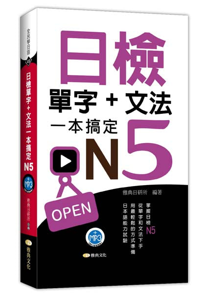日檢單字+文法一本搞定N5