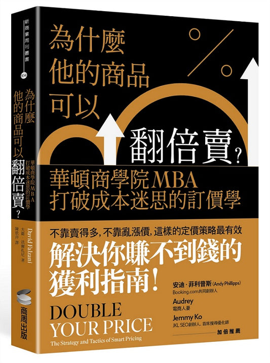 為什麼他的商品可以翻倍賣？華頓商學院MBA打破成本迷思的訂價學