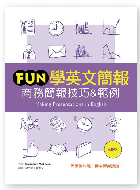 Fun 學英文簡報：商務簡報技巧&範例（25K軟精裝 +1MP3）