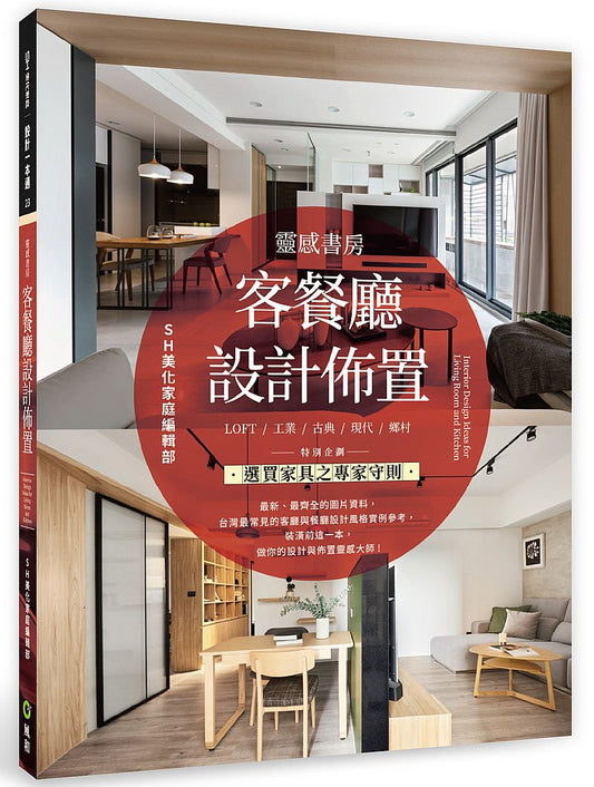 靈感書房：客餐廳設計佈置