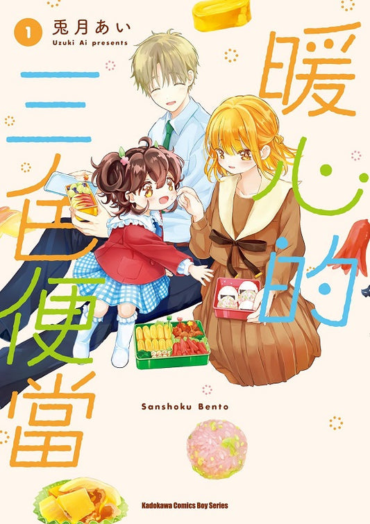 暖心的三色便當（１）