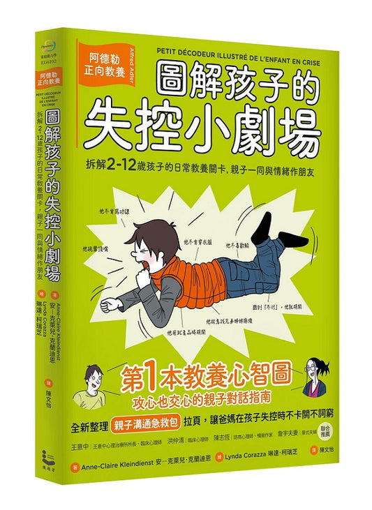 圖解孩子的失控小劇場（全新整理「親子溝通急救包」拉頁）：阿德勒正向教養，拆解2-12歲孩子的日常教養關卡，親子一同與情緒作朋友