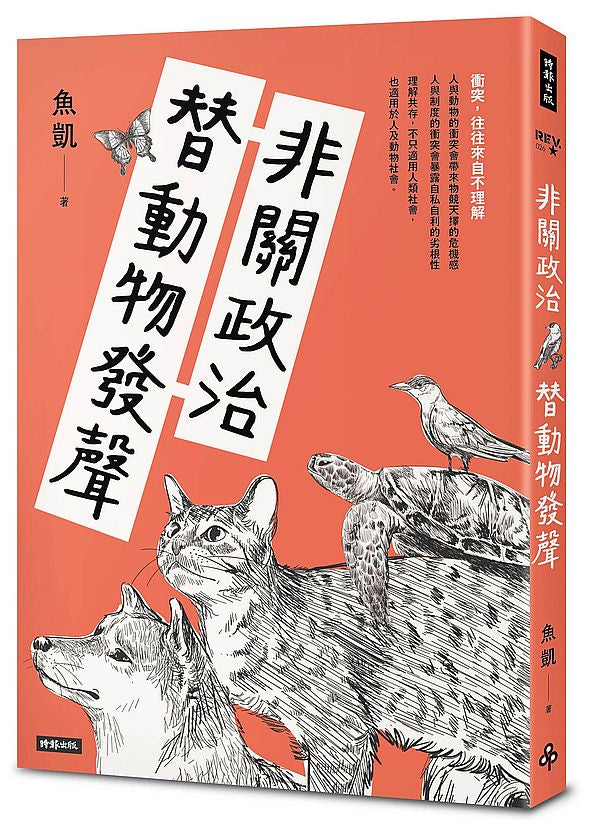 非關政治替動物發聲