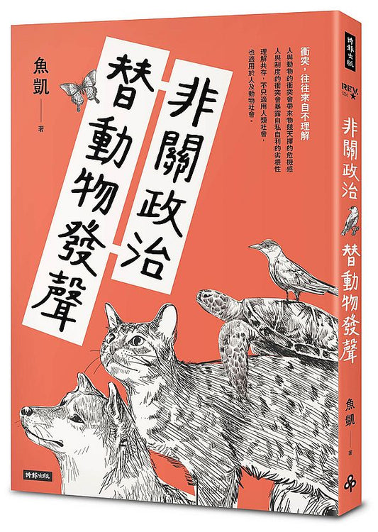 非關政治替動物發聲