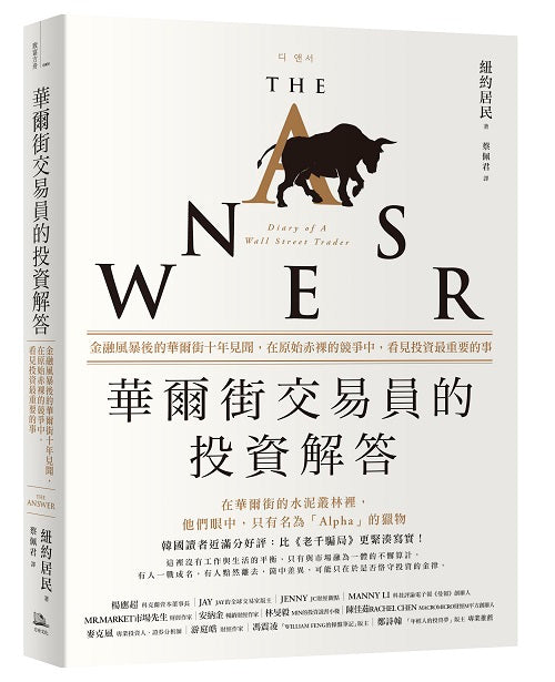 華爾街交易員的投資解答：金融風暴後的華爾街十年見聞，在原始赤裸的競爭中，看見投資最重要的事