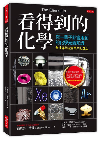 看得到的化學（全球暢銷破百萬本紀念版）：你一輩子都會用到的化學元素知識（附贈精美週期表海報）