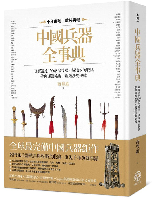 中國兵器全事典：真實還原130款冷兵器、城池攻防戰具，帶你運籌帷幄，親臨沙場爭戰