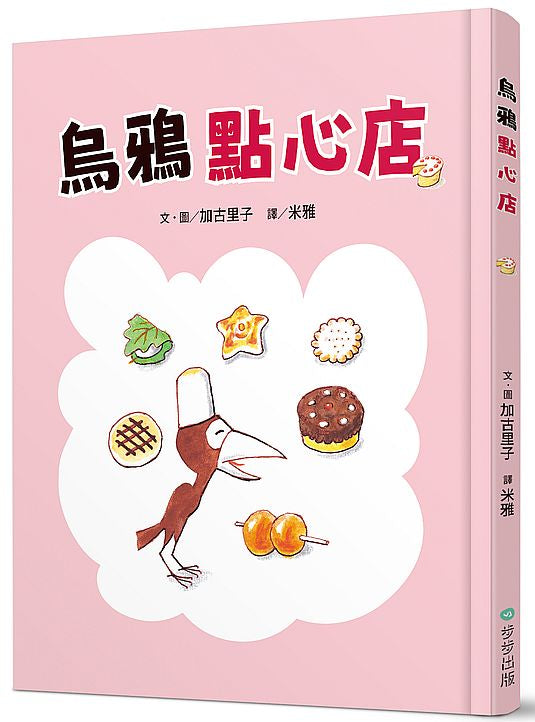 烏鴉點心店