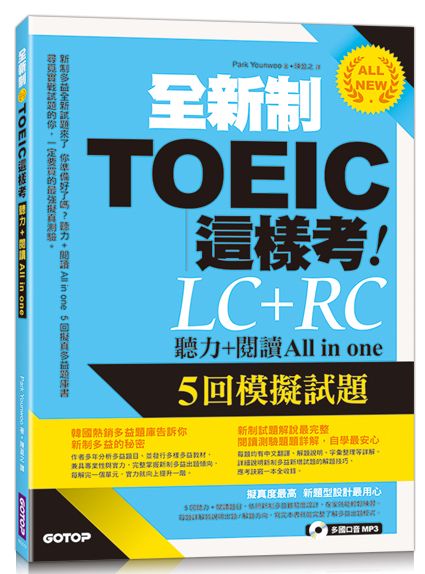 全新制TOEIC這樣考--聽力+閱讀All in one 5回模擬試題