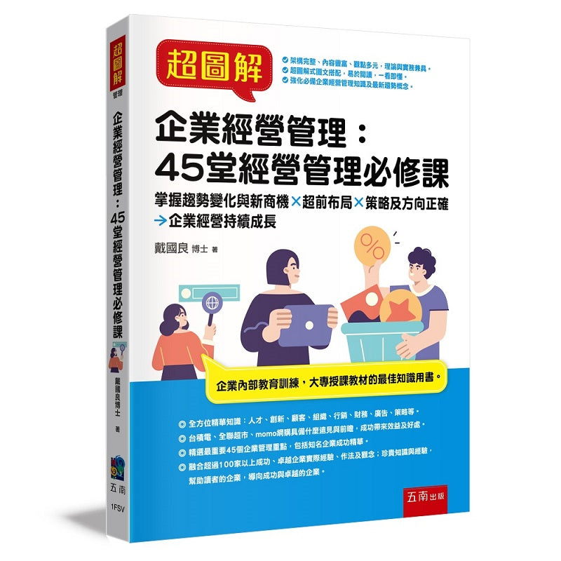 超圖解企業經營管理：45堂經營管理必修課