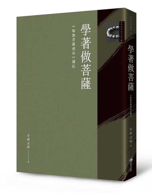 學著做菩薩：《瑜伽菩薩戒品》講記