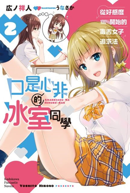 口是心非的冰室同學 從好感度100%開始的毒舌女子追求法（２）