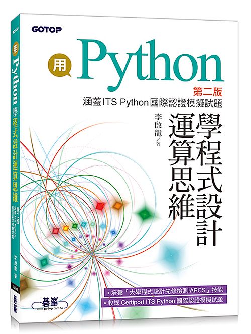 用Python學程式設計運算思維-第二版(涵蓋ITS Python國際認證模擬試題)