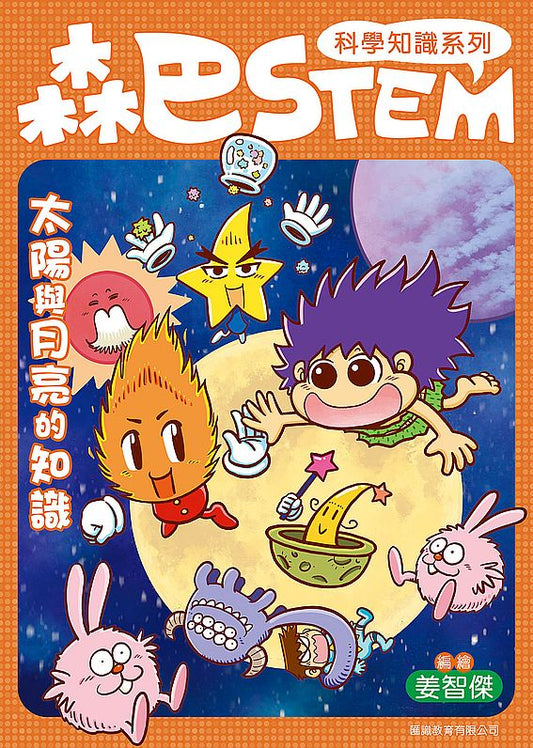 森巴STEM第4集 太陽與月亮的知識