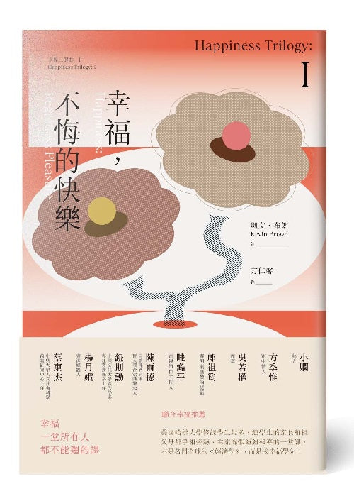幸福，不悔的快樂