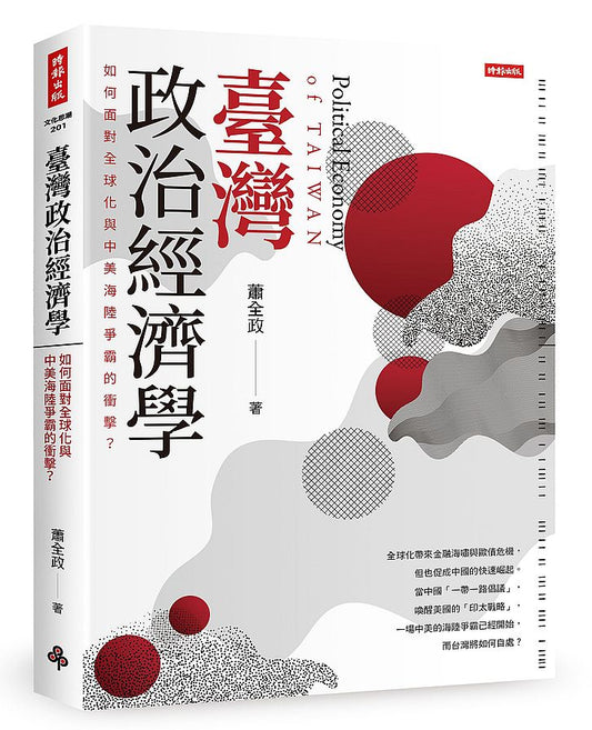 臺灣政治經濟學：如何面對全球化與中美海陸爭霸的衝擊？