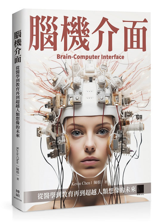 腦機介面：從醫學到教育再到超越人類想像的未來