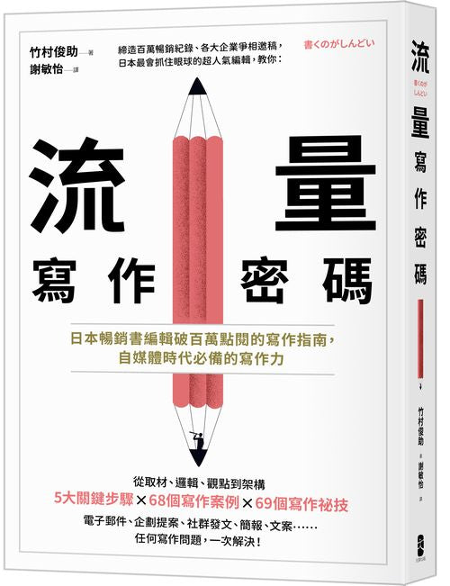 流量寫作密碼：日本暢銷書編輯破百萬點閱的寫作指南，自媒體時代必備的寫作力
