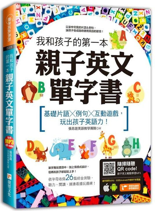 我和孩子的第一本親子英文單字書：基礎片語ｘ例句ｘ互動遊戲，玩出孩子英語力（附隨掃隨聽 QR code）